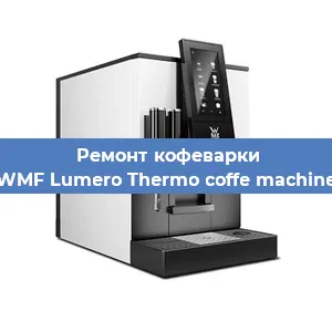 Ремонт кофемашины WMF Lumero Thermo coffe machine в Краснодаре